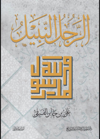 الرجل النبيل
