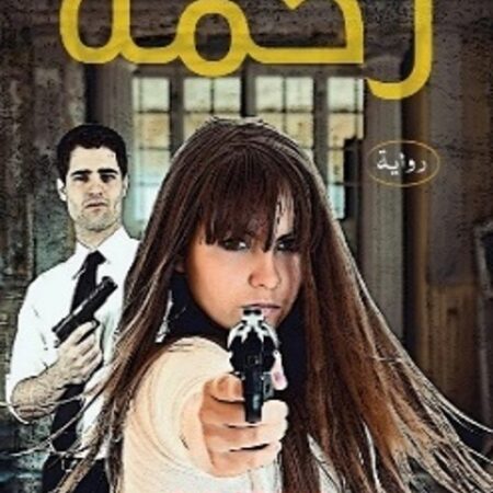 رحمة