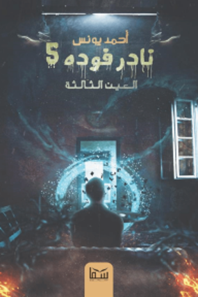 نادر فودة 5  (العين الثالثة)