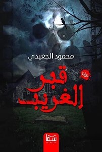 قبر الغريب