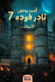 نادر فودة 7- الاعوان