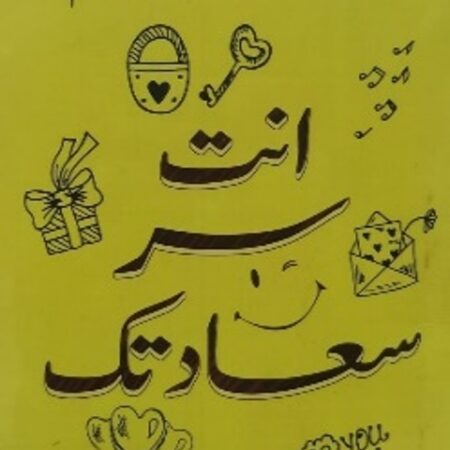 انت سر سعادتك