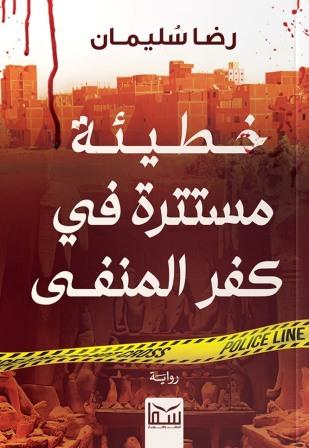 خطيئة مستترة في كفر المنفى