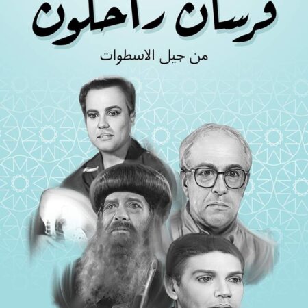 فرسان راحلون من جيل الاسطوات