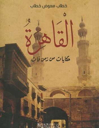 القاهرة حكايات من زمن فات