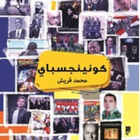 كوننجسباي