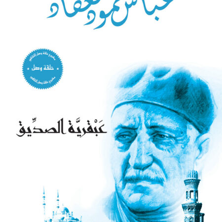 عبقرية الصديق