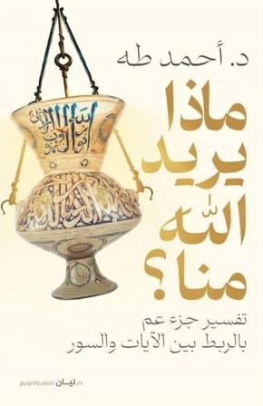 ماذا يريد الله منا؟