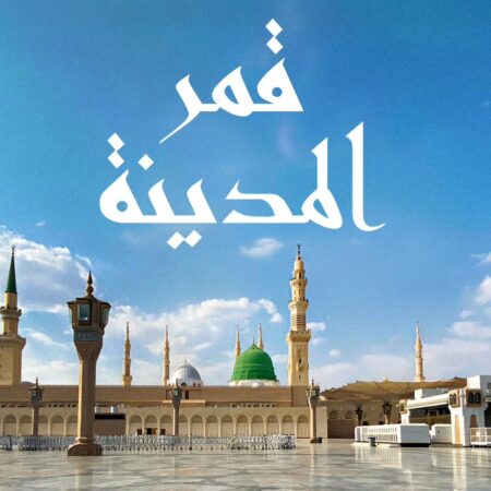 قمر المدينة