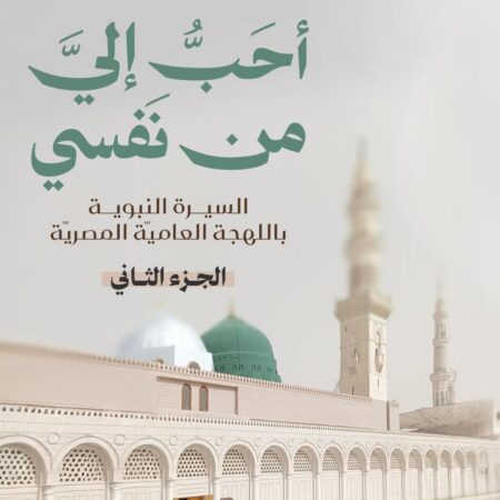 أحب إلي من نفسي ج2 - السيرة النبوية بالعامية المصرية