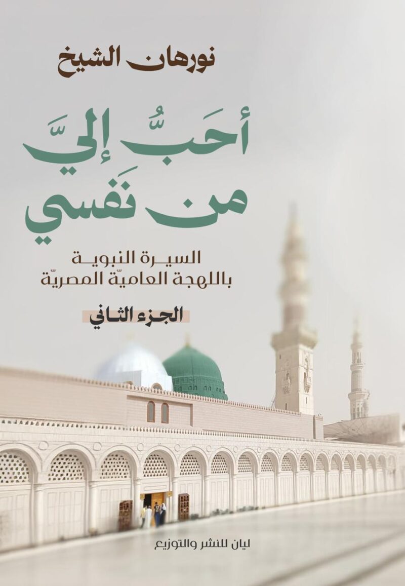 أحب إلي من نفسي ج2 - السيرة النبوية بالعامية المصرية