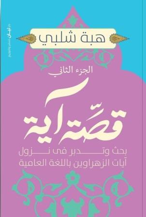 قصة آية ج2