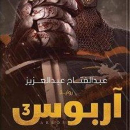 آربوس 3 ( صراع الممالك )