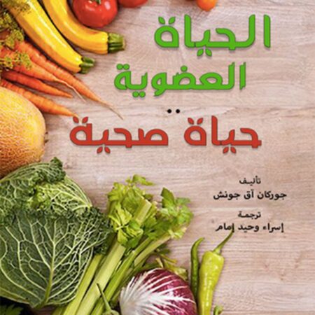 الحياة العضوية حياة صحية