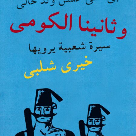 وثانينا الكومى