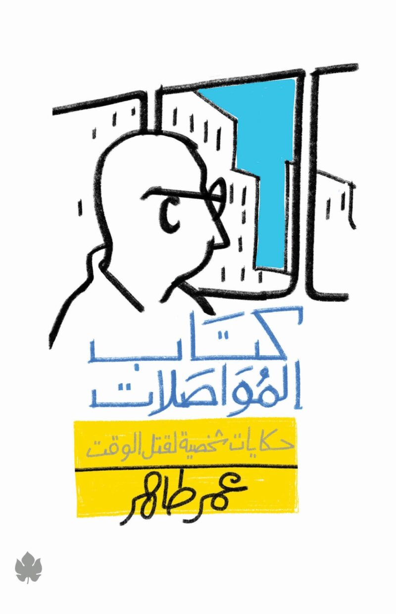 كتاب المواصلات: حكايات شخصية لقتل الوقت