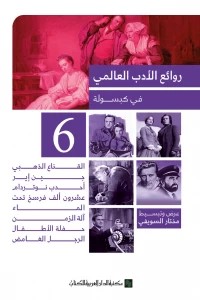 روائع الادب العالمي في كبسوله ج6