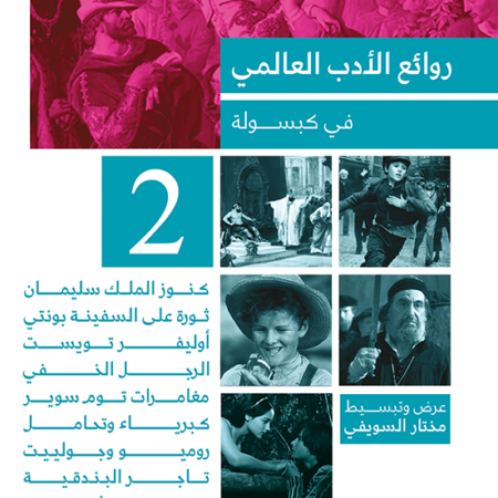 روائع الادب العالمي في كبسوله ج2