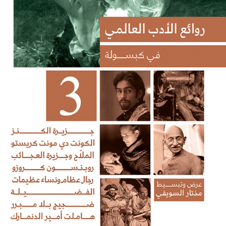 روائع الادب العالمي في كبسوله ج3