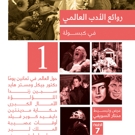 روائع الادب العالمى فى كبسولة جـ1