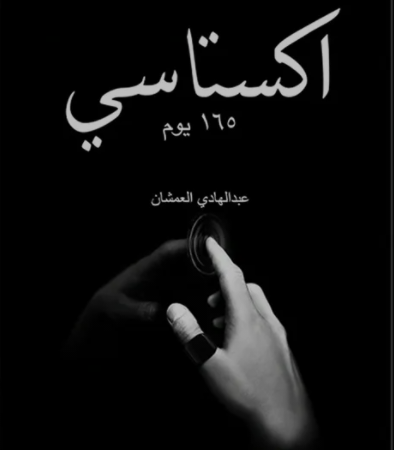 اكستاسي الجزء الثاني