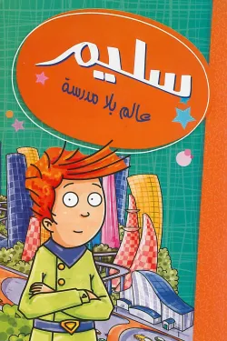 سليم عالم بلا مدرسة