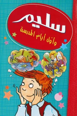 سليم وأول أيام المدرسة