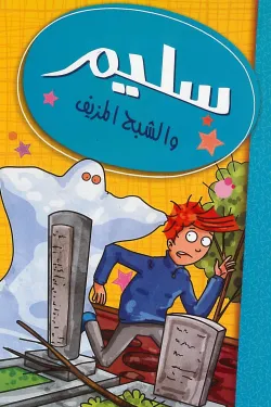 سليم والشبح المزيف