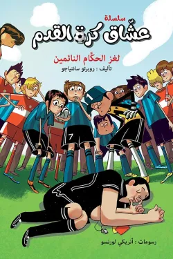 عشاق كره القدم