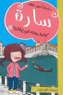 سارة كذبة بيضاء في إيطاليا