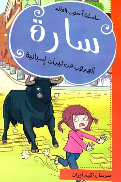 سارة الهروب من ثيران اسبانية