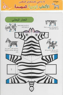 الألعاب اليدوية المجسمة (حيوانات )