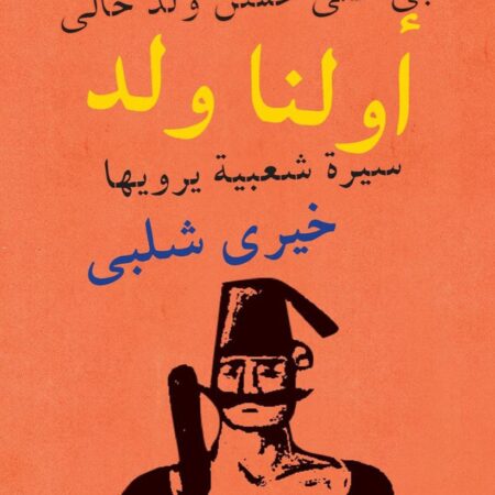 أولنا ولد