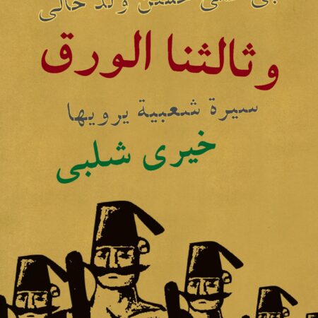 وثالثنا الورق