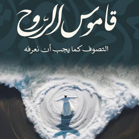 قاموس الروح التصوف كما يجب ان نعرفه