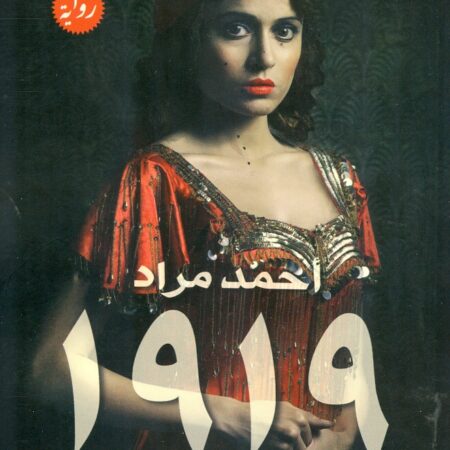 رواية 1919 - مقاس صغير