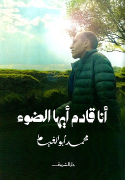 انا قادم ايها الضوء