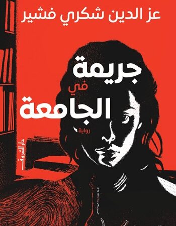 جريمة فى الجامعة