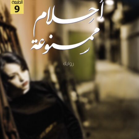 أحلام ممنوعة