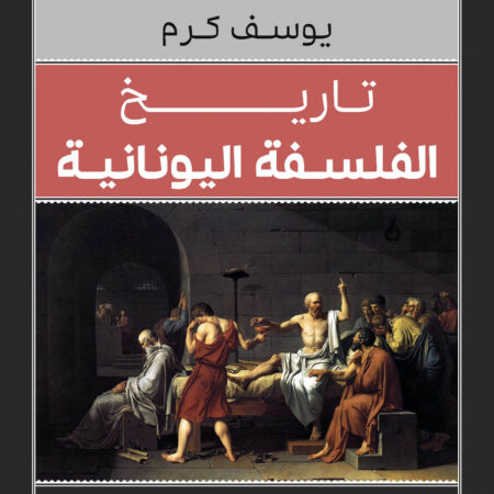 تاريخ الفلسفة اليونانية_كلاسيكيات الفلسفة
