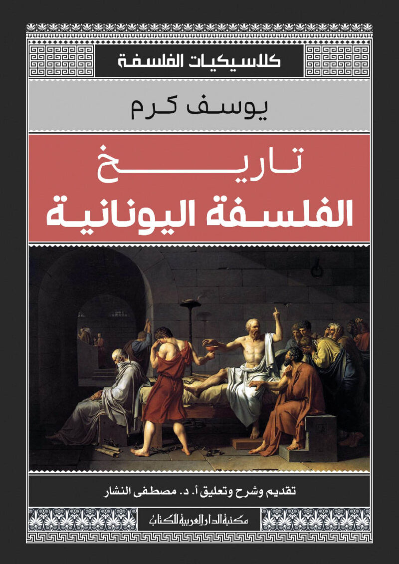 تاريخ الفلسفة اليونانية_كلاسيكيات الفلسفة