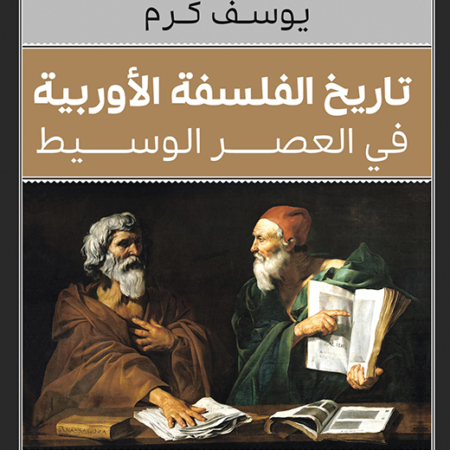 تاريخ الفلسفة الأوربية فى العصر الوسيط_كلاسيكيات الفلسفة