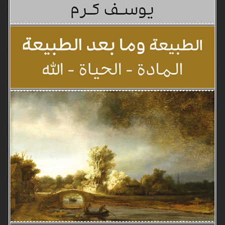 الطبيعة ومابعد الطبيعة_كلاسيكيات الفلسفة_المادة_الحياة_الله