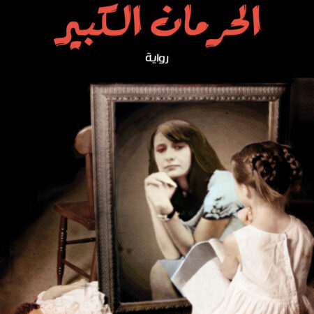 الحرمان الكبير