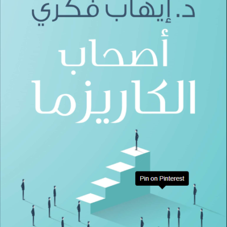 أصحاب الكاريزما