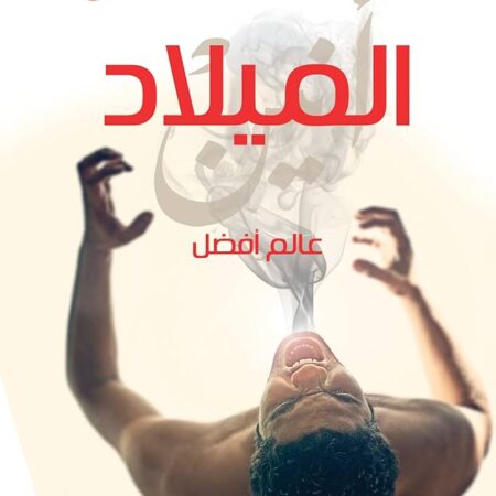 عالم افضل - الميلاد