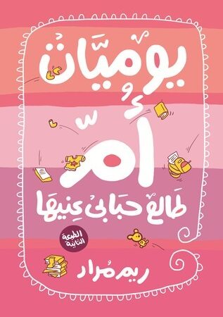 يوميات ام طالع حبابى عينيها