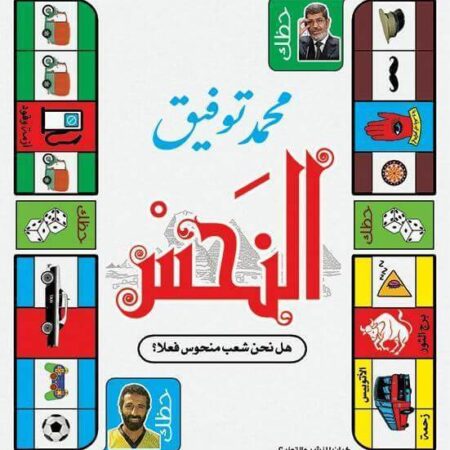 النحس
