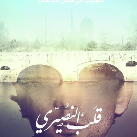 قلب النصيري