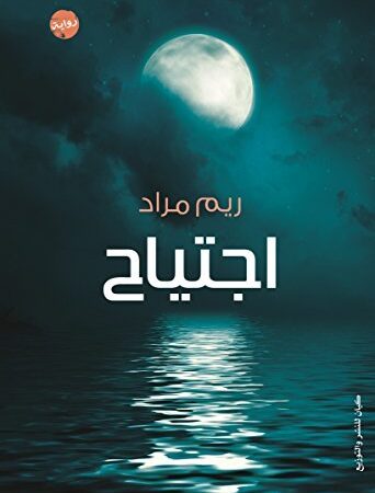إجتياح